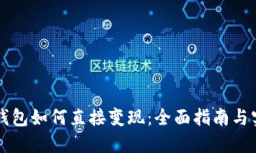 虚拟币钱包如何直接变现：全面指南与实用技巧
