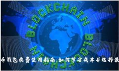 数字货币钱包收费使用指