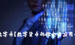 什么是数字币？数字货币