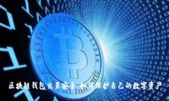 区块链钱包交易安全：如