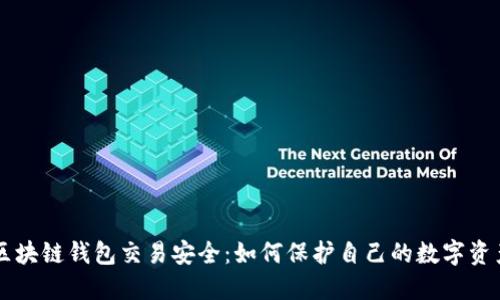 区块链钱包交易安全：如何保护自己的数字资产