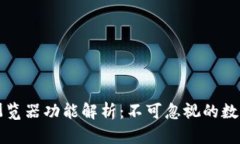 区块链钱包的浏览器功能