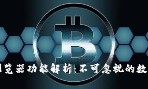 区块链钱包的浏览器功能解析：不可忽视的数字资产管理工具