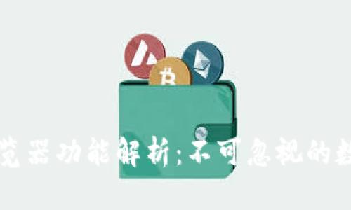 区块链钱包的浏览器功能解析：不可忽视的数字资产管理工具