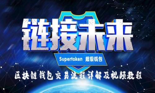 区块链钱包交易流程详解及视频教程