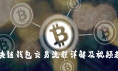 区块链钱包交易流程详解