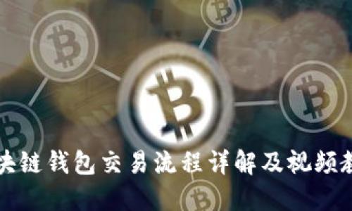区块链钱包交易流程详解及视频教程