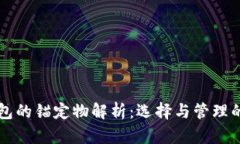 区块链钱包的锚定物解析