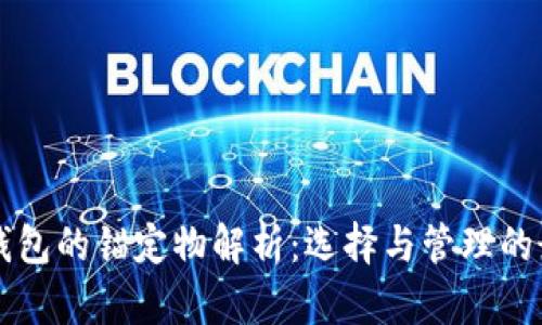 区块链钱包的锚定物解析：选择与管理的最佳实践