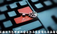 区块链钱包理财的安全性