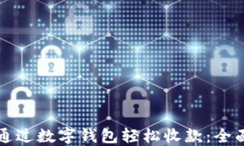 
如何通过数字钱包轻松收款：全面指南