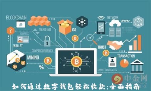 
如何通过数字钱包轻松收款：全面指南