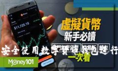 如何安全使用数字货币钱