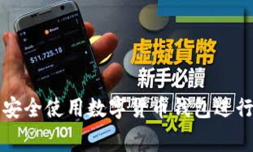 如何安全使用数字货币钱包进行消费