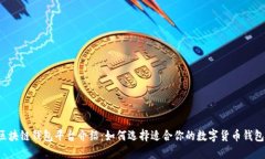 区块链钱包平台介绍：如