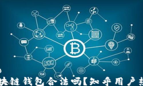 
xiaoguo
    区块链钱包合法吗？知乎用户热议解读