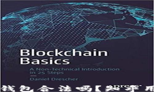 
xiaoguo
    区块链钱包合法吗？知乎用户热议解读