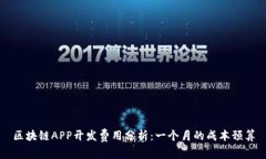 区块链APP开发费用分析：