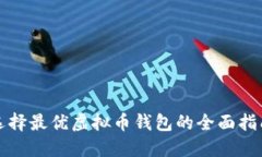 选择最优虚拟币钱包的全