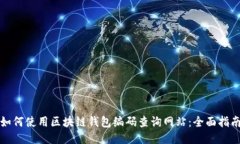如何使用区块链钱包编码
