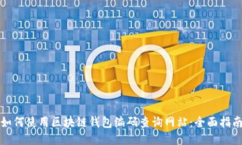 如何使用区块链钱包编码查询网站：全面指南