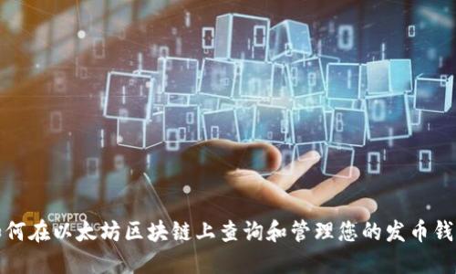 如何在以太坊区块链上查询和管理您的发币钱包