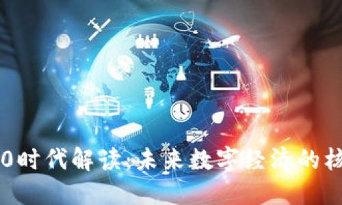 区块链3.0时代解读：未来数字经济的核心驱动力