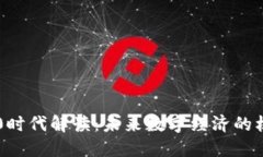 区块链3.0时代解读：未来