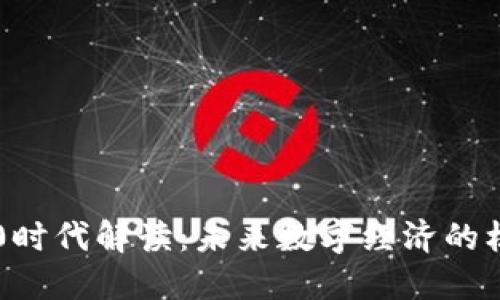 区块链3.0时代解读：未来数字经济的核心驱动力