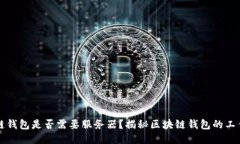 区块链钱包是否需要服务