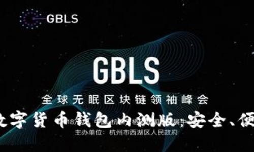 2023年最新数字货币钱包内测版：安全、便捷与创新体验