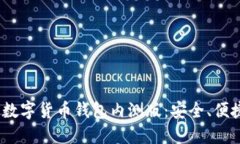 2023年最新数字货币钱包内