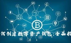 如何创建数字资产钱包：