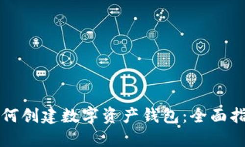 如何创建数字资产钱包：全面指南