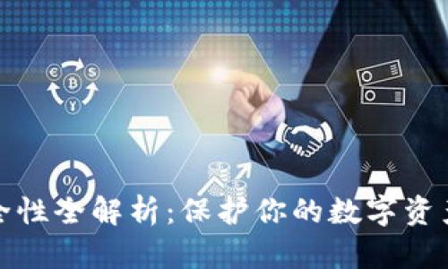 加密钱包安全性全解析：保护你的数字资产的最佳实践