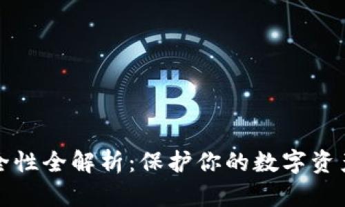 加密钱包安全性全解析：保护你的数字资产的最佳实践