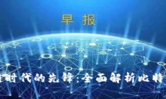 区块链时代的先锋：全面