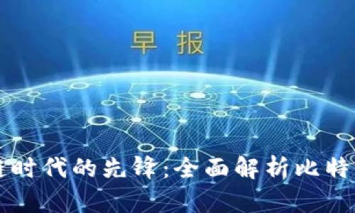 区块链时代的先锋：全面解析比特派钱包