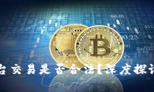 欧意平台交易是否合法？深度探讨与分析