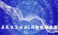 加密币钱包丢失该怎么办