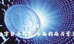 如何开通数字货币钱包：