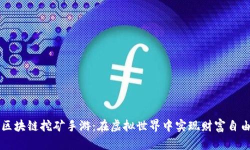 区块链挖矿手游：在虚拟世界中实现财富自由