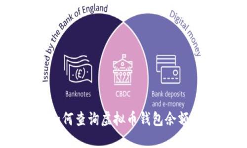 mai如何查询虚拟币钱包余额来源？