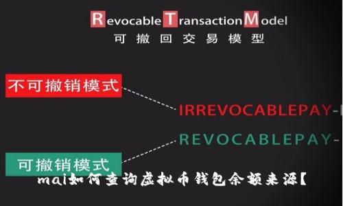 mai如何查询虚拟币钱包余额来源？