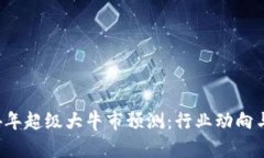 币圈2024年超级大牛市预测