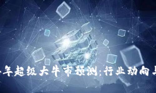 币圈2024年超级大牛市预测：行业动向与投资策略
