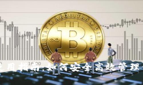 数字币钱包使用指南：如何安全高效管理你的数字货币