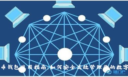 数字币钱包使用指南：如何安全高效管理你的数字货币