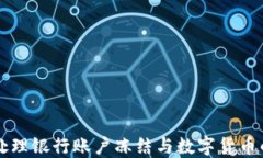 如何处理银行账户冻结与
