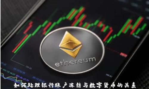 
如何处理银行账户冻结与数字货币的关系